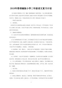 2019年春部编版小学二年级语文复习计划和教案