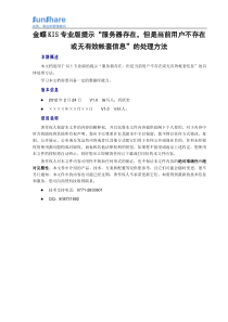 金蝶KIS专业版提示‘服务器存在,但是当前用户不存在或无有效帐套信息’的处理方法