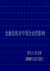 金融危机对中国企业的影响