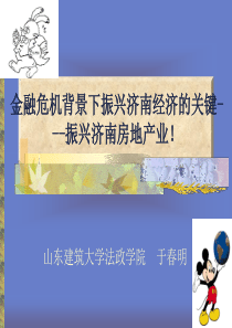 金融危机背景下振兴济南经济的关键---振兴济南房地产业