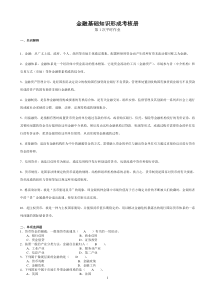 金融基础知识平时作业答案1234