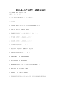 金融基础知识试题[1]