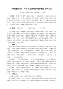 项目教学法在中职直流稳压电源教学中的应用