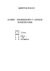 金融学专业毕业论文浅析我国商业银行个人房贷业务的风险范防与控制