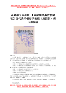 金融学专业考研【金融学经典教材解读】现代货币银行学教程(第四版)胡庆康编著