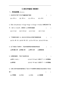 【工程化学基础】模拟考试题(卷)全四套(含标准答案解析)