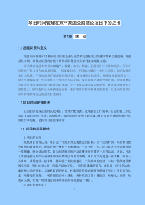 项目时间管理在京平高速公路建设项目中的应用