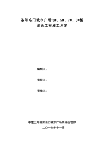 洛阳名门城市广场(二期)3578楼屋面工程施工方案