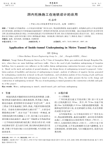 洞内托换施工在地铁设计的应用