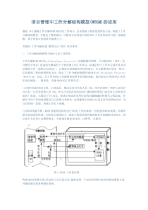 项目管理中工作分解结构模型(WBSM)的应用