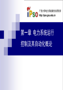 第一章电力系统运行控制及其自动化概论