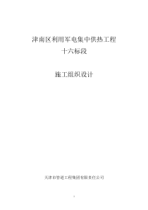 津南区利用军电集中供热工程16标段(施工方案)