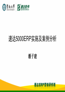 速达5000ERP实施培训