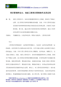 项目管理师论文浅谈工程项目管理软件及其应用