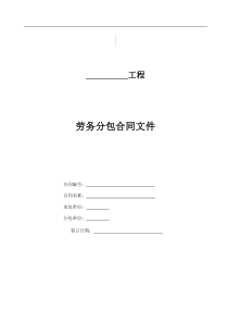 津电建计划〔XXXX〕12号附件2建设工程施工劳务分包模