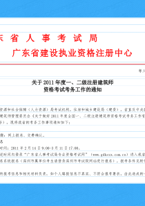 注册建筑师资格考试考务工作的通知