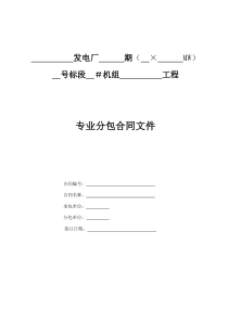 津电建计划〔XXXX〕12号附件4建设工程施工专业分包模