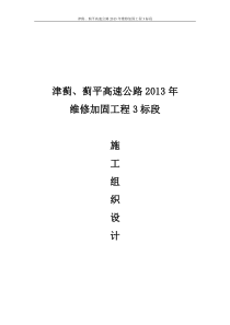 津蓟、蓟平高速公路XXXX年维修加固工程3标段施工组织设