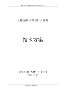 重钢预制块钢包技术方案