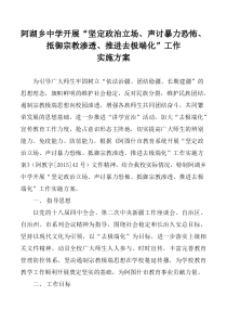 阿湖乡中学开展“坚定政治立场声讨暴力恐怖抵御宗教渗透推进去极端化”工作实施方案