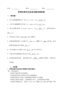 阿特拉斯空压机机械理论培训测试卷答案