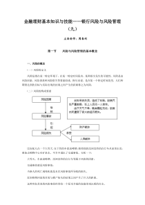 金融理财基本知识与技能银行风险与风险管理