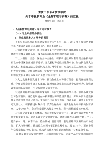 金融管理与实务(620103)专业汇报材料