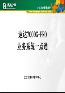 速达7000ERP业务系统介绍及应用