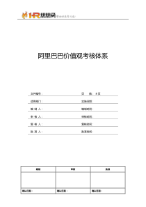 阿里巴巴价值观考核体系