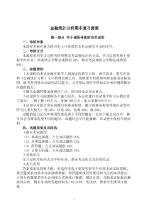 金融统计分析期末复习提要