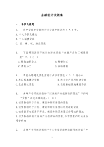 金融统计试题集