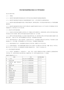 附1青岛市城市规划管理技术规定中关于停车的要求