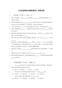 附3-《光传送网技术基础培训》考查试卷与参考答案-20130122