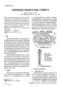 浅埋暗挖超大跨地铁车站施工控制技术