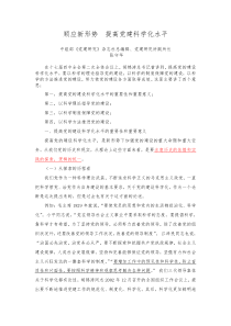 顺应新形势提高党建科学化水平