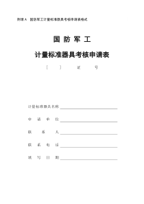 附录A国防军工计量标准器具考核申请表格式