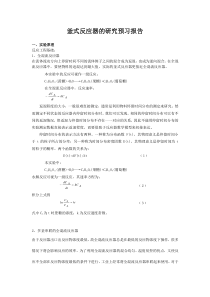 釜式反应器的研究预习报告