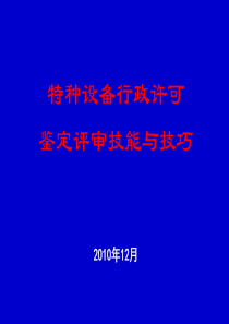 鉴定评审技巧--2010鉴定评审员讲座