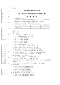 鉴定试卷--化工总控工高级理论知识试卷A卷