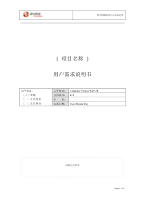 附录G-1用户需求说明书