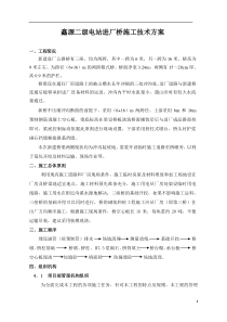 鑫源二级水电站进厂公路桥施工方案