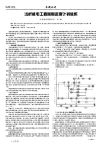 浅析核电工程前期进度计划体系