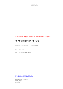 鑫赢商科技开业策划方案