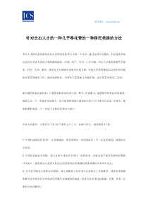 针对杰出人才的一种几乎零花费的一种移民美国的方法