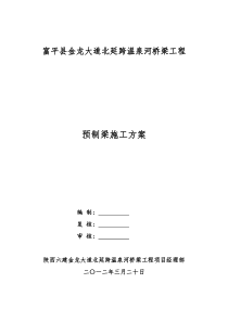 预制方案1箱梁预制施工方案富平县金龙大道北延跨温泉河桥梁工程