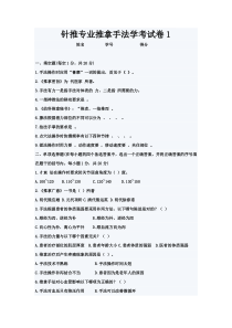 针推专业推拿手法学考试卷1