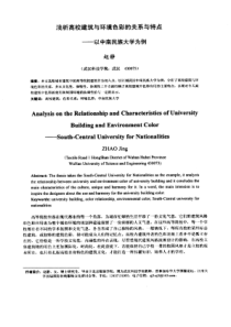 浅析高校建筑与环境色彩的关系与特点——以中南民族大学为例