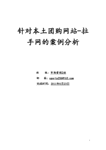 针对本土团购网站-拉手网的案例分析