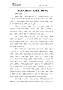 预备党员思想汇报做人如水,做事如山