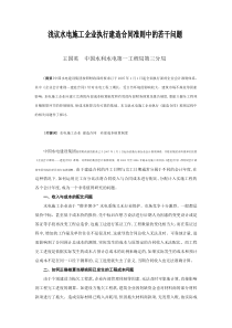 浅议水电施工企业执行建造合同准则中的若干问题